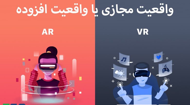 واقعیت افزوده (AR) و واقعیت مجازی  (VR) تجربه‌های جدید در تحول دیجیتال