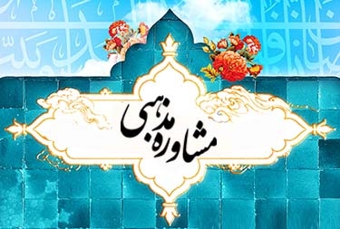 ۱۰ سوال رایج کاربران از مشاوران مذهبی و پاسخ آن‌ها