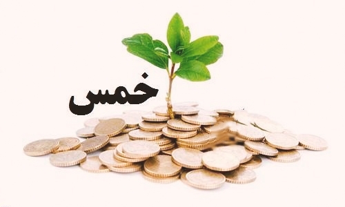 پرداخت خمس و زکات؛ کی، چطور و چقدر باید پرداخت کرد؟ راهنمای جامع و کاربردی برای همه مسلمانان