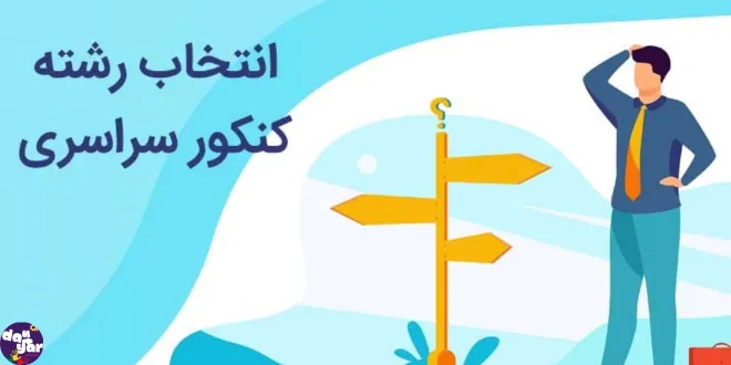 راهنمای انتخاب رشته کنکور سراسری (ریاضی، تجربی، انسانی)