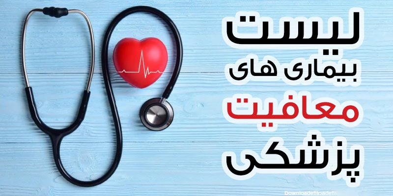 لیست بیماری‌های منجر به معافیت دائم در سال ۱۴۰۴