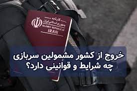 قانون جدید خروج از کشور برای مشمولان سربازی در سال ۱۴۰۴