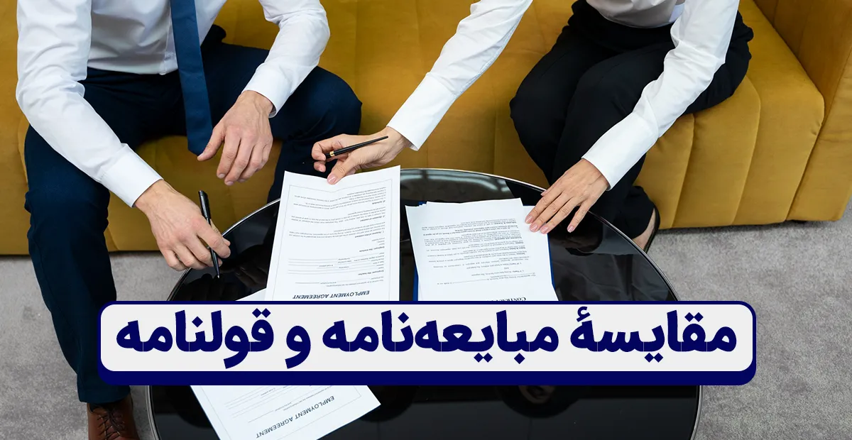 قولنامه یا مبایعه‌نامه؟ تفاوت حقوقی و اهمیت هرکدام در خرید و فروش ملک