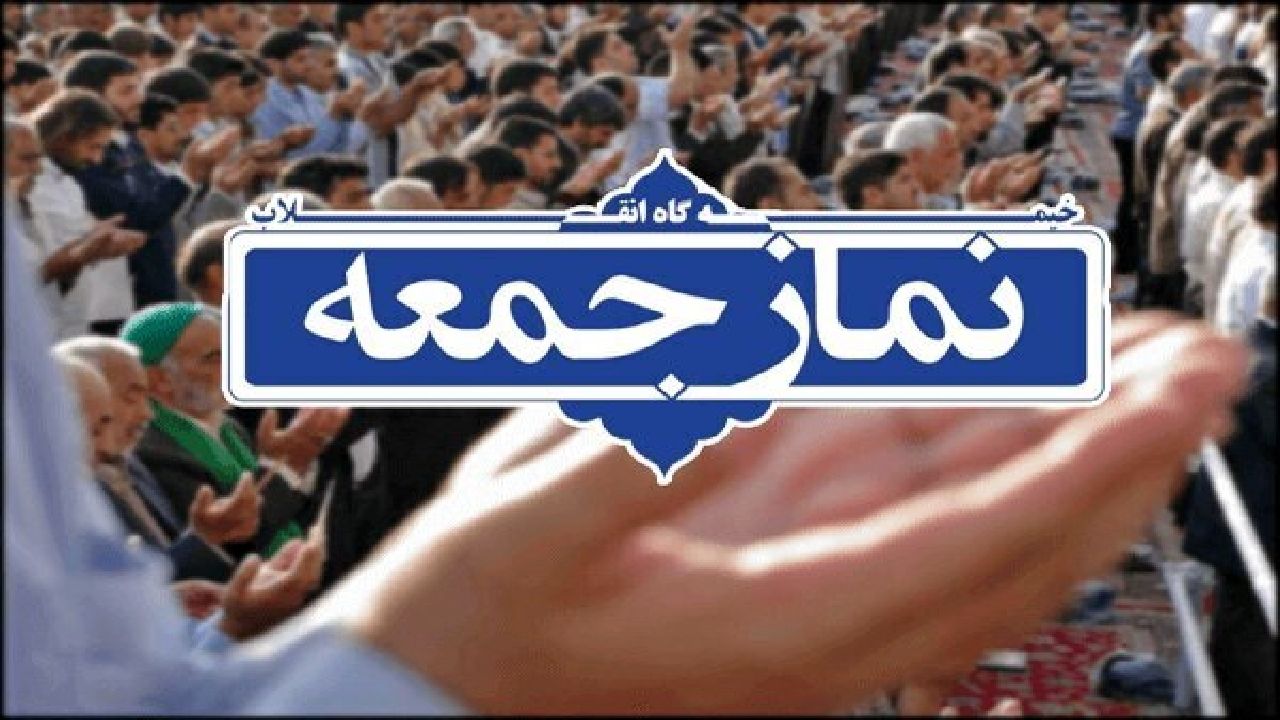 نماز جمعه چیست و چه احکام و شرایطی دارد؟ بررسی جامع، گسترش‌یافته و فقهی اهمیت نماز جمعه و آداب آن
