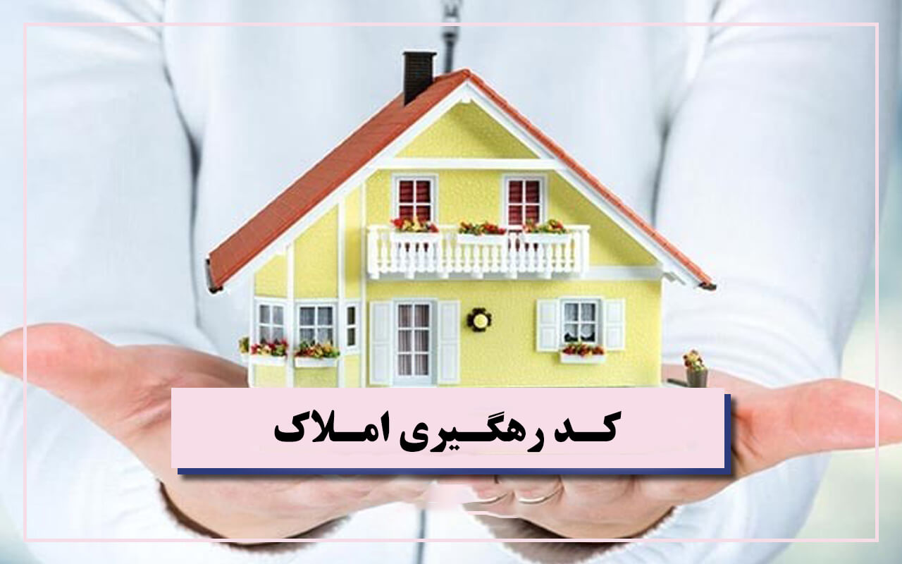 بررسی کد رهگیری ملک؛ چرا دریافت آن در معاملات ضروری است؟