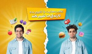 روانشناسی عادت‌سازی؛ چطور عادت‌های خوب را پایدار کنیم؟