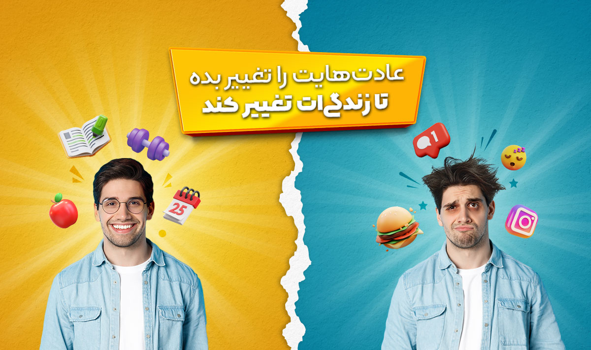 روانشناسی عادت‌سازی؛ چطور عادت‌های خوب را پایدار کنیم؟