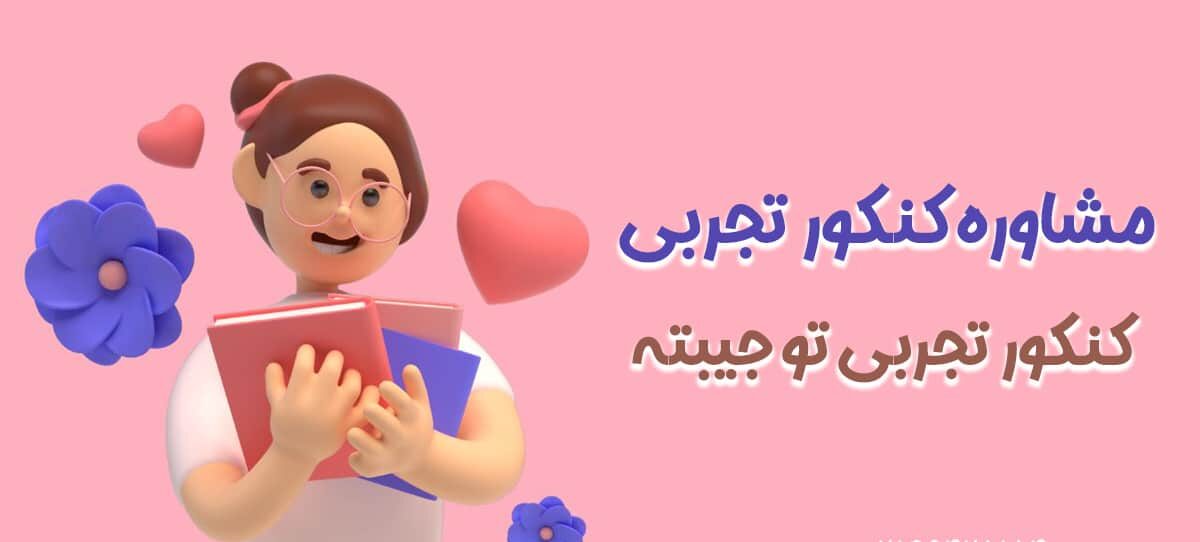 صفر تا صد مشاوره کنکور تجربی