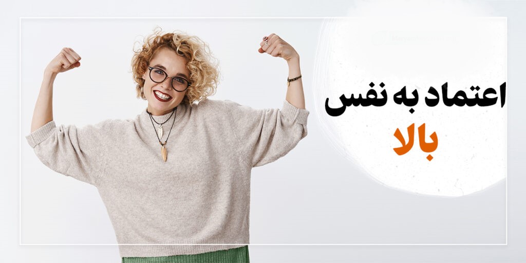 مقابله با کمبود اعتماد به نفس؛ راهکارهای علمی و کاربردی