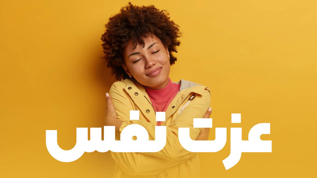 معنای واقعی عزت نفس چیست؟ تفاوت آن با غرور و راه‌های تقویت آن