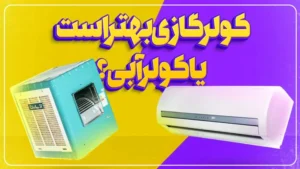 کولر آبی یا گازی؟ راهنمای انتخاب بهترین سیستم سرمایشی برای خانه شما