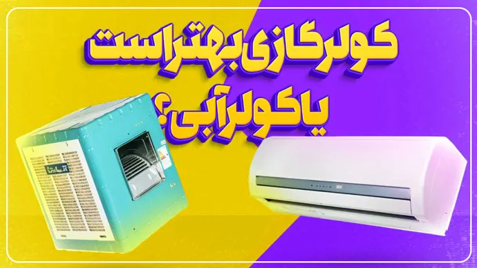 کولر آبی یا گازی؟ راهنمای انتخاب بهترین سیستم سرمایشی برای خانه شما