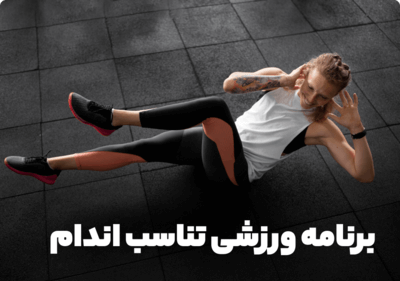 برنامه تمرینی تناسب اندام برای زنان؛ حفظ سلامت و فرم ایده‌آل