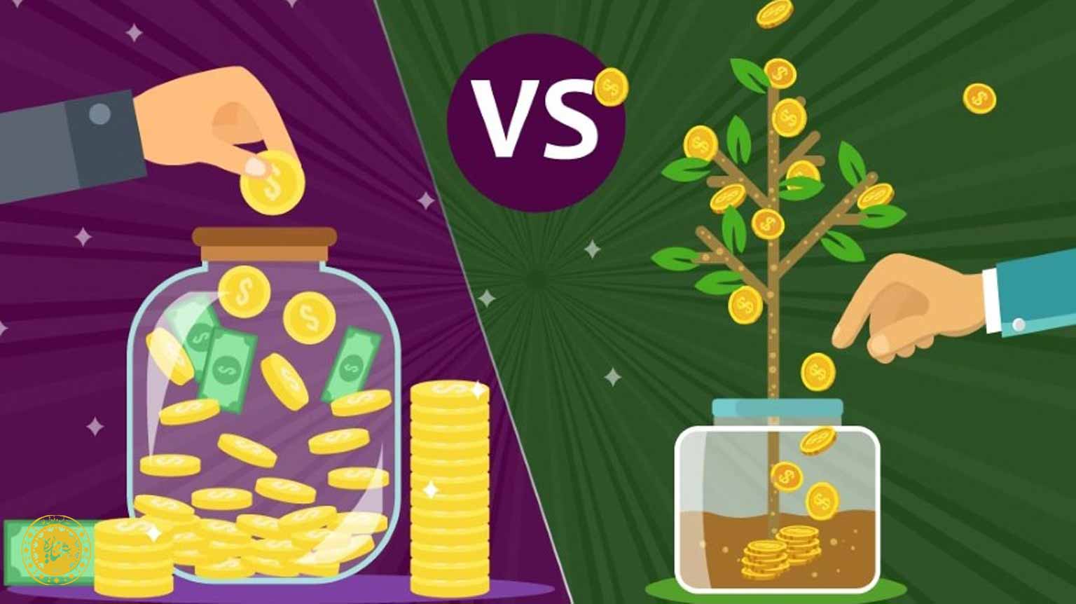 تفاوت پس‌انداز و سرمایه‌گذاری چیست و هر کدام چه زمانی مناسب‌ترند؟