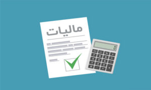 مالیات فروش در شبکه‌های اجتماعی