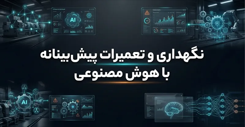 کاربرد هوش مصنوعی در تعمیر و نگهداری پیش‌دستانه ماشین‌آلات: آینده‌ای هوشمند برای صنعت