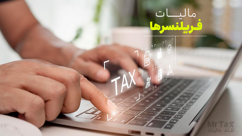مالیات فریلنسرهای دارای درآمد ارزی چگونه محاسبه می‌شود؟