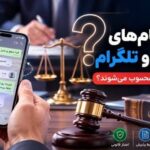 آیا پیام‌های واتساپ مدرک دادگاه محسوب می‌شوند؟