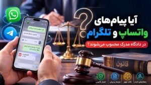 آیا پیام‌های واتساپ مدرک دادگاه محسوب می‌شوند؟ بررسی اعتبار قانونی چت‌های واتساپ