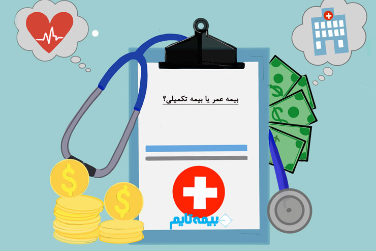 اهمیت پوشش‌های تکمیلی در قرارداد بیمه عمر: فراتر از یک پوشش پایه