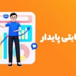 چگونه مزیت رقابتی پایدار ایجاد کنیم