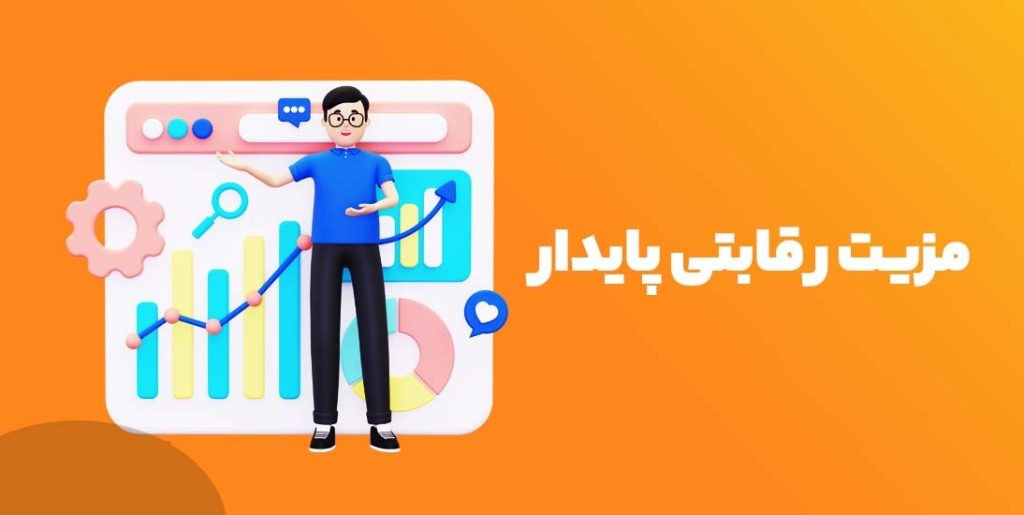 چگونه مزیت رقابتی پایدار ایجاد کنیم؟ راهنمای برتری بلندمدت در بازار