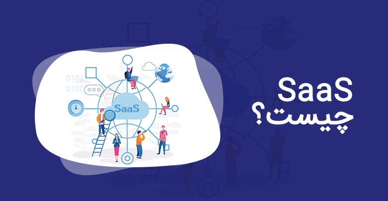 مدل درآمدی SaaS چیست؟ آشنایی با یکی از سودآورترین مدل‌های کسب‌وکار دیجیتال