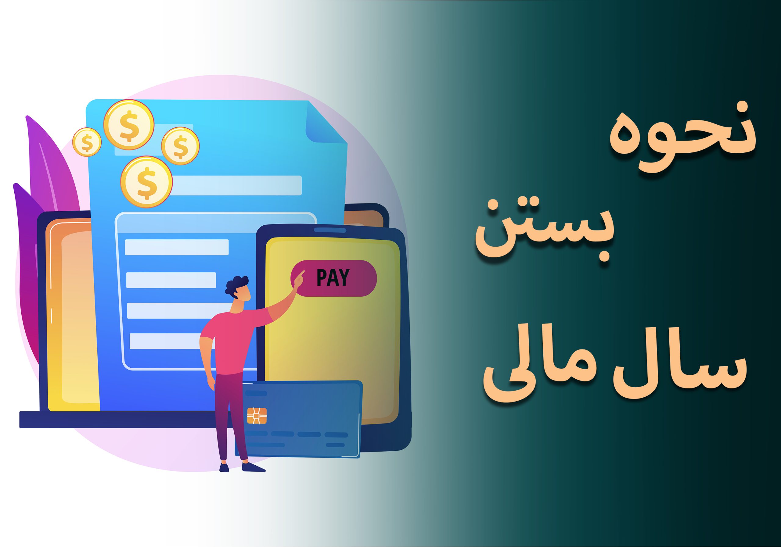 بستن حساب‌های پایان سال مالی: راهنمای گام به گام و ضروری برای مدیران مالی