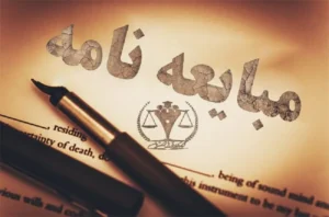 اشتباهات رایج هنگام تنظیم مبایعه‌نامه