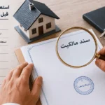 بررسی وضعیت سند ملک