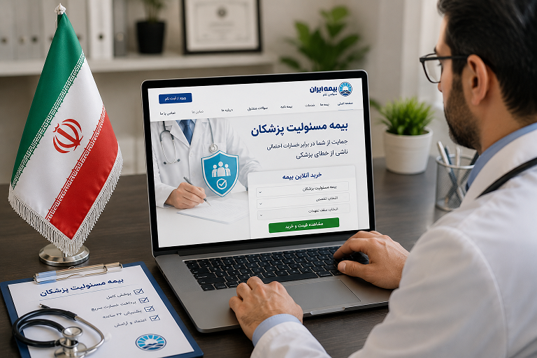 تفاوت بیمه مسئولیت پزشکان با بیمه مسئولیت عمومی چیست؟