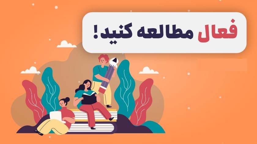 روش مطالعه فعال چیست و چگونه یادگیری عمیق‌تری ایجاد می‌کند؟