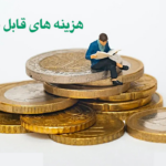 هزینه‌های قابل قبول مالیاتی