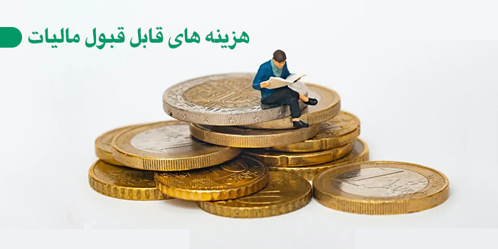 چگونه هزینه‌های قابل قبول مالیاتی را در کسب‌وکار بهتر مدیریت کنیم؟