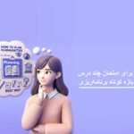 چگونه برای امتحان چند درس در یک بازه کوتاه برنامه‌ریزی کنیم؟