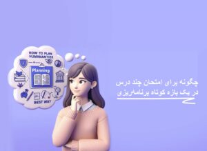 چگونه برای امتحان چند درس در یک بازه کوتاه برنامه‌ریزی کنیم؟