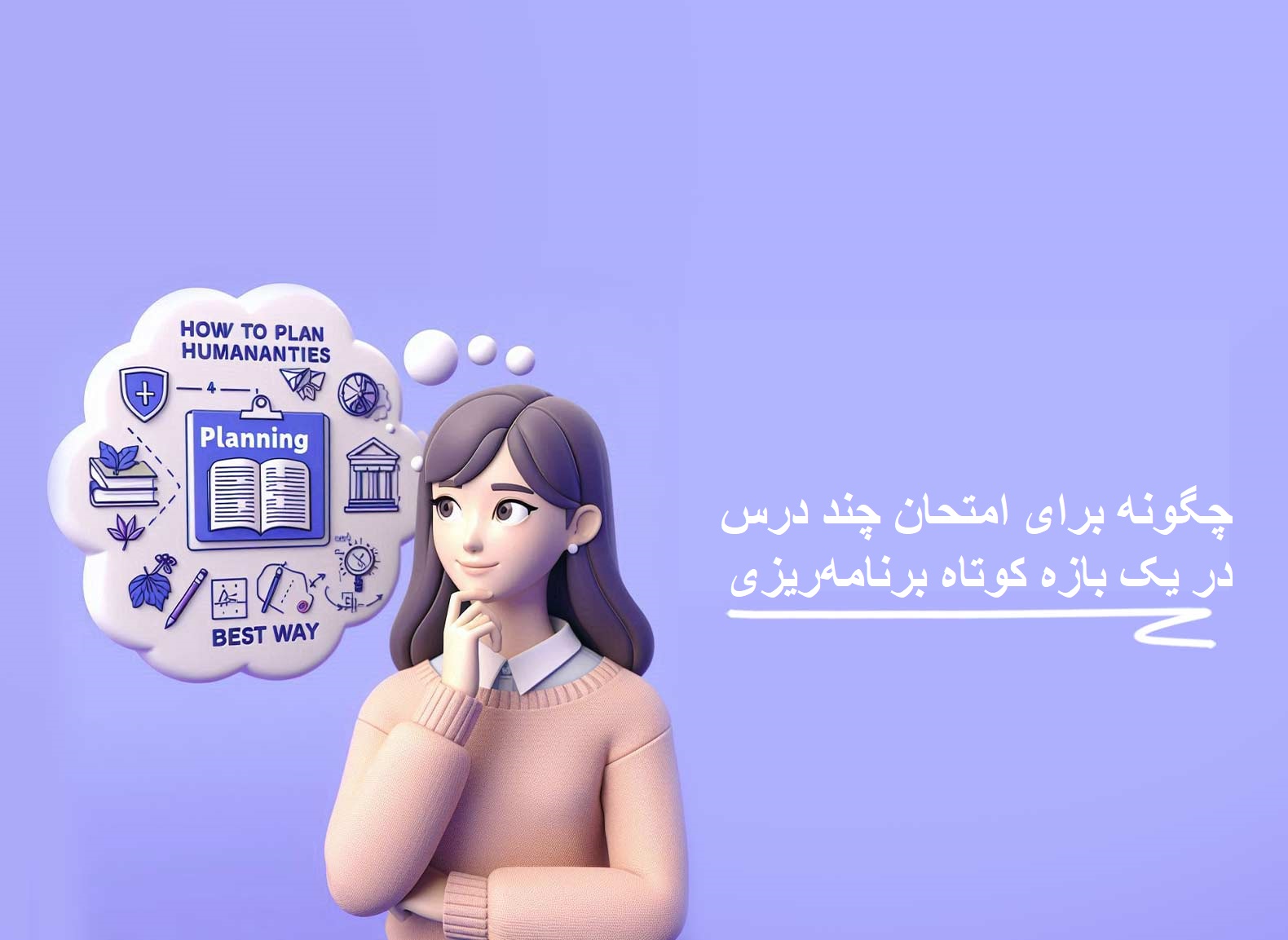 چگونه برای امتحان چند درس در یک بازه کوتاه برنامه‌ریزی کنیم؟