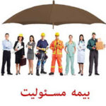 بیمه مسئولیت حرفه‌ای