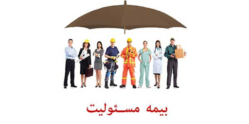بیمه مسئولیت حرفه‌ای چیست و چه مشاغلی به آن نیاز دارند؟